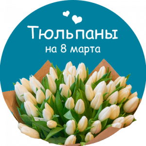 Купить тюльпаны в Старом Крыме